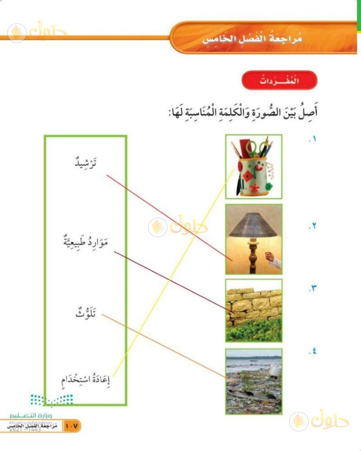 حل العلوم للصف الأول الابتدائي صفحة 107