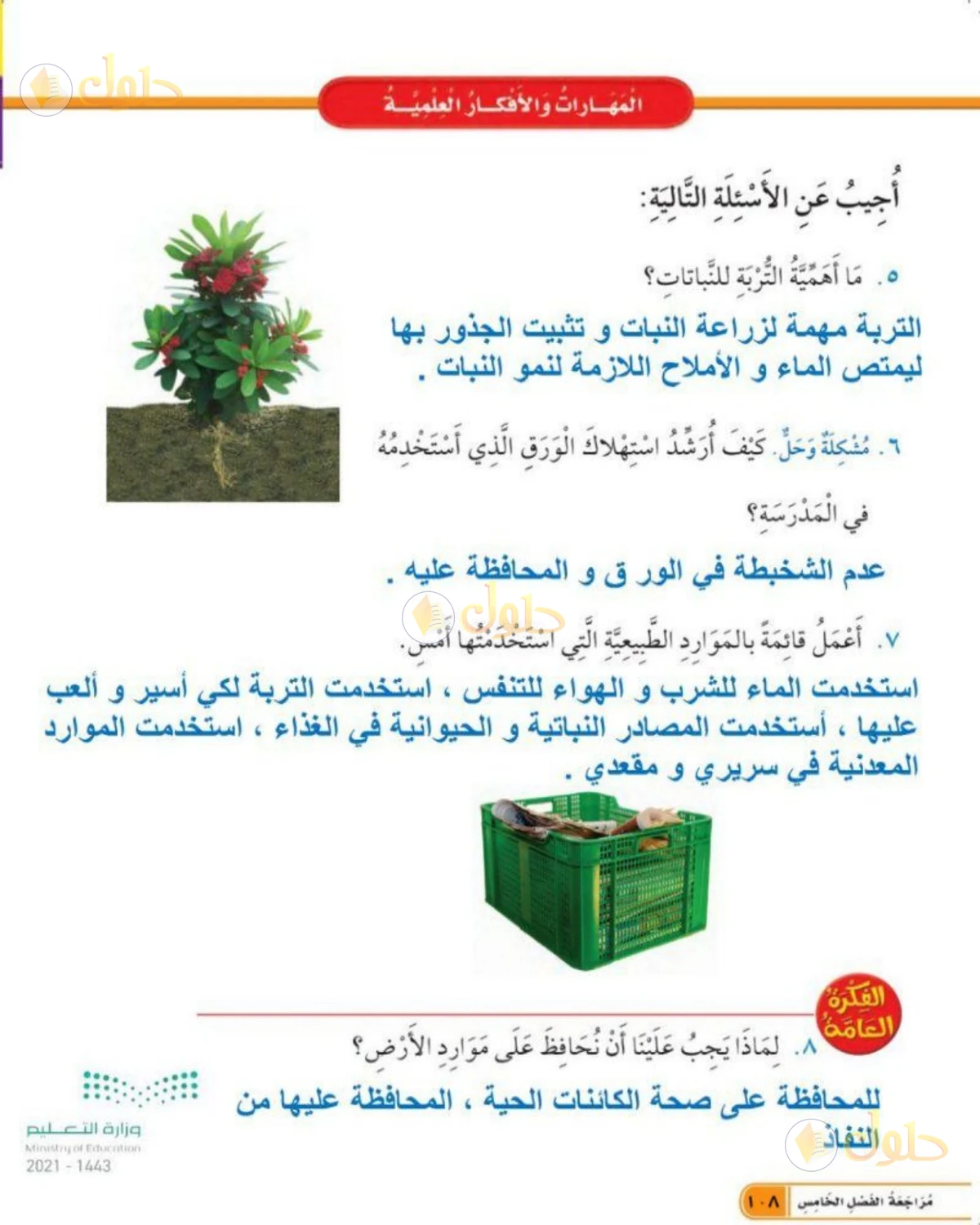 حل العلوم للصف الأول الابتدائي صفحة 108