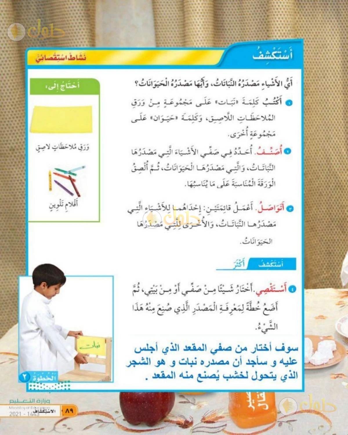 حل العلوم للصف الأول الابتدائي صفحة 89