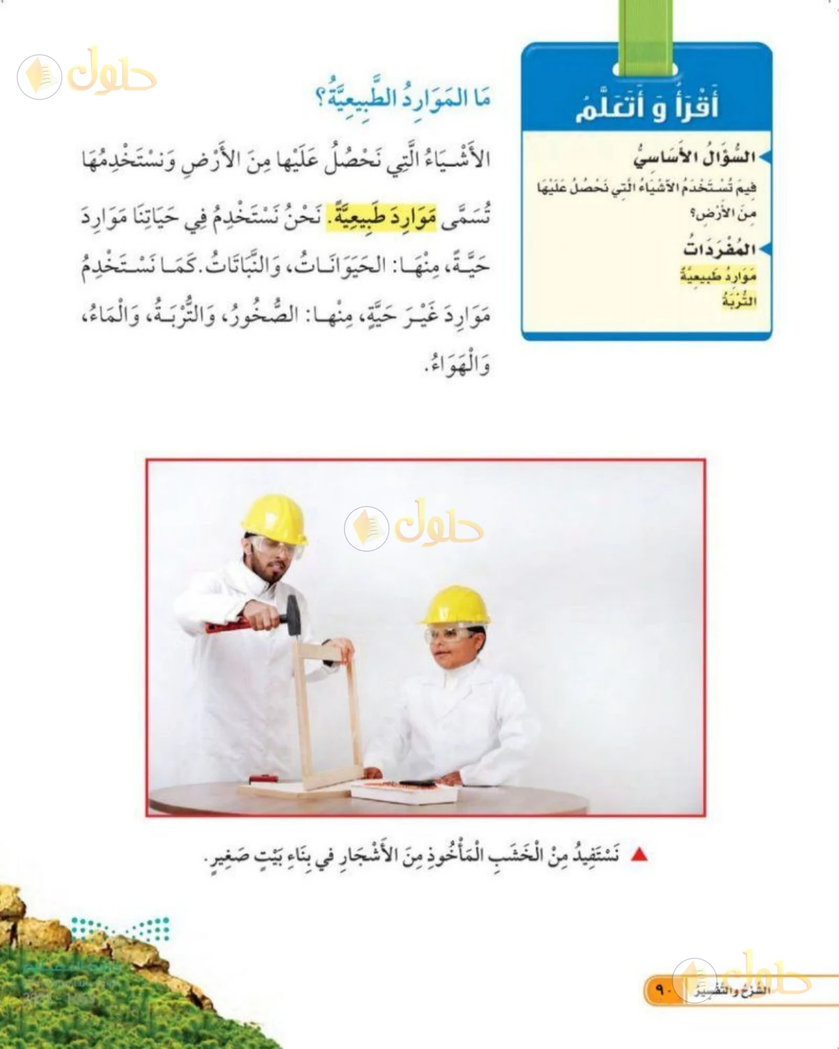 حل العلوم للصف الأول الابتدائي صفحة 90
