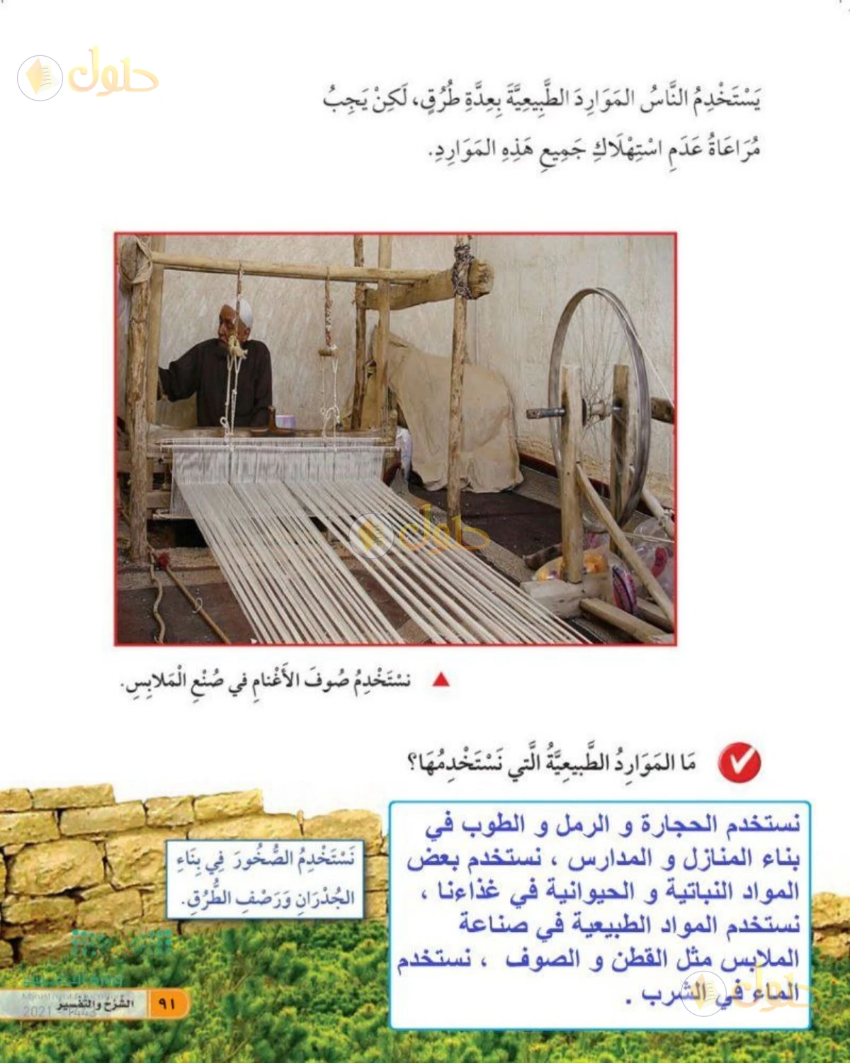 حل العلوم للصف الأول الابتدائي صفحة 91