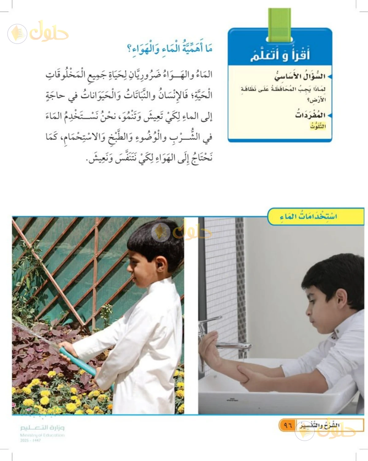 حل العلوم للصف الأول الابتدائي صفحة 96