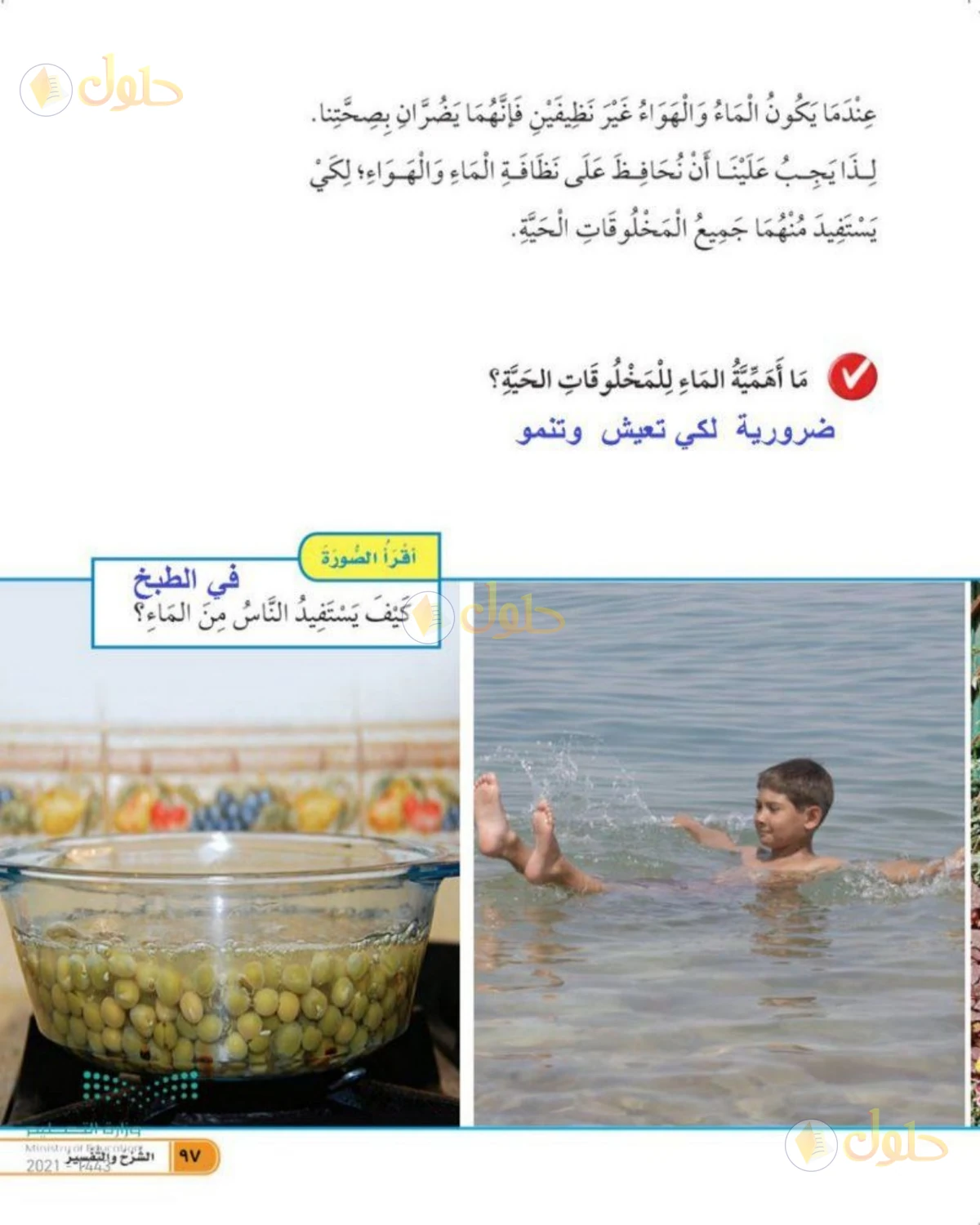 حل العلوم للصف الأول الابتدائي صفحة 97
