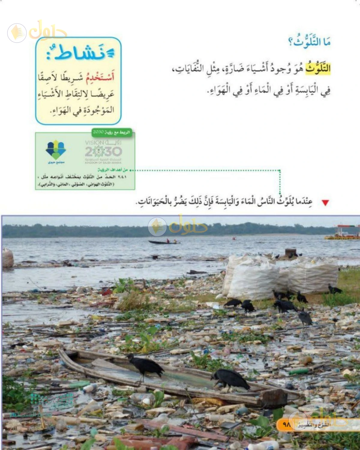 حل العلوم للصف الأول الابتدائي صفحة 98