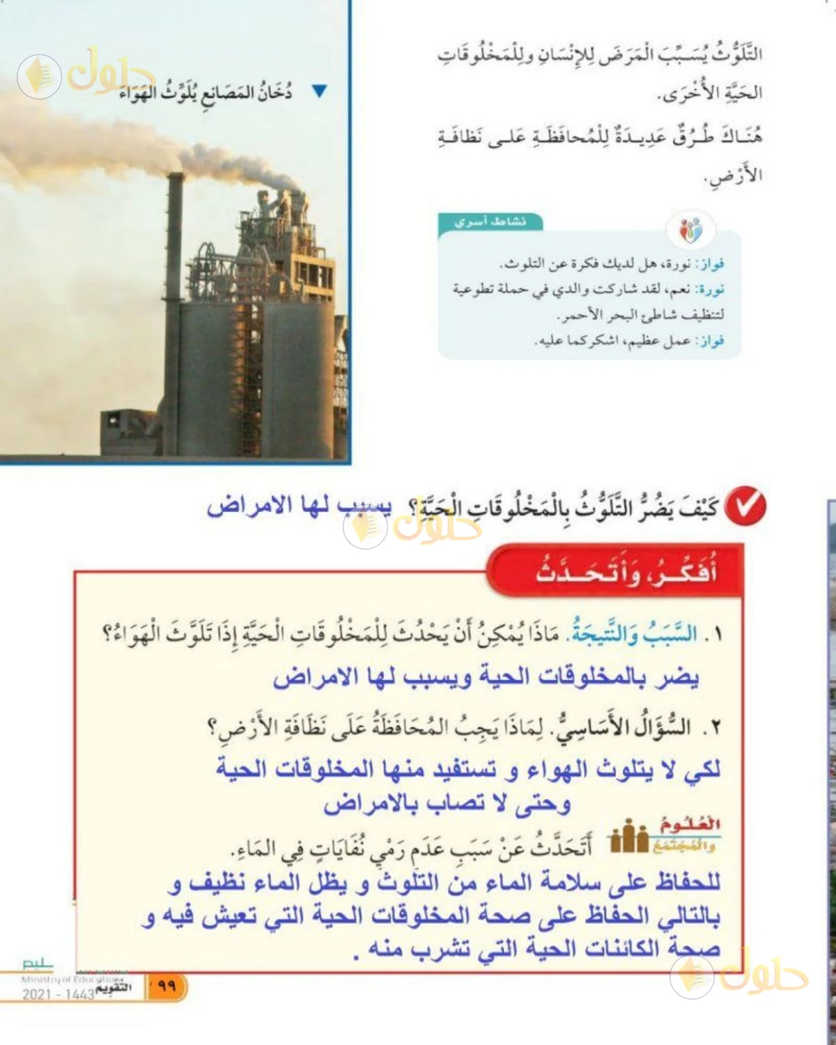 حل العلوم للصف الأول الابتدائي صفحة 99