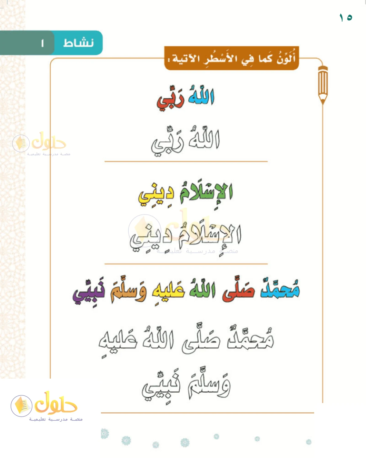 حل التوحيد للصف 1 الابتدائي صفحة 15