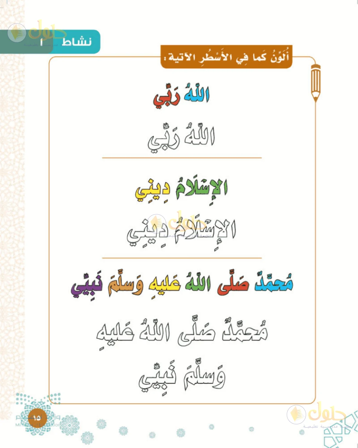 حل التوحيد للصف الأول الابتدائي صفحة 15