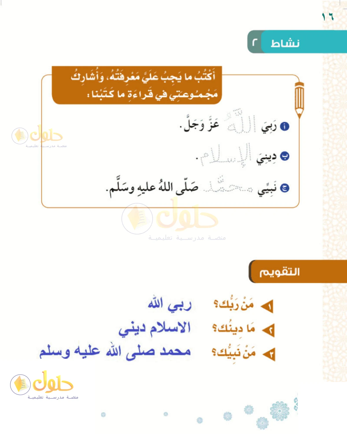 حل التوحيد للصف 1 الابتدائي صفحة 16
