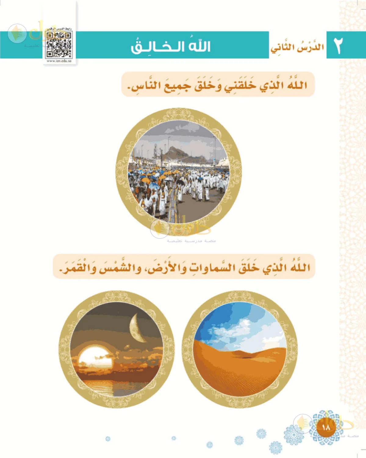حل التوحيد للصف الأول الابتدائي صفحة 18