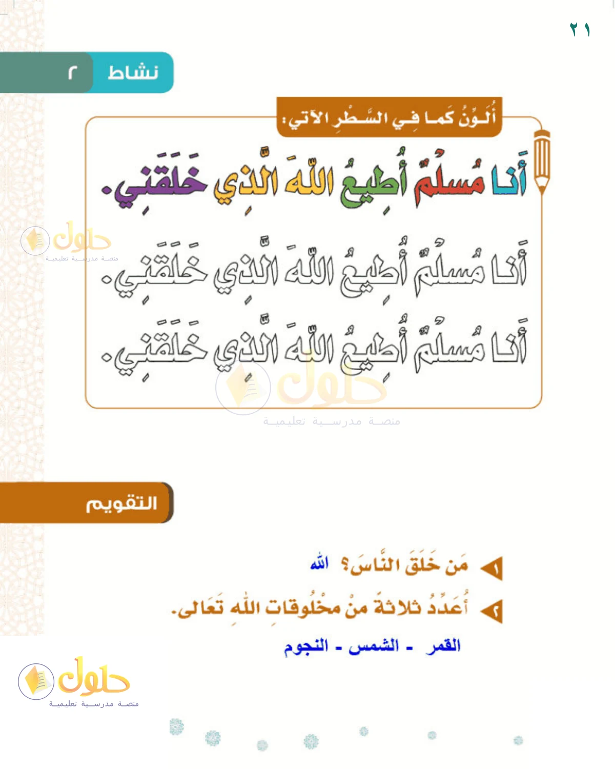 حل التوحيد للصف 1 الابتدائي صفحة 21