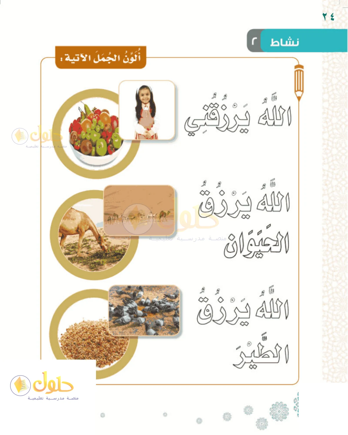 حل التوحيد للصف 1 الابتدائي صفحة 24