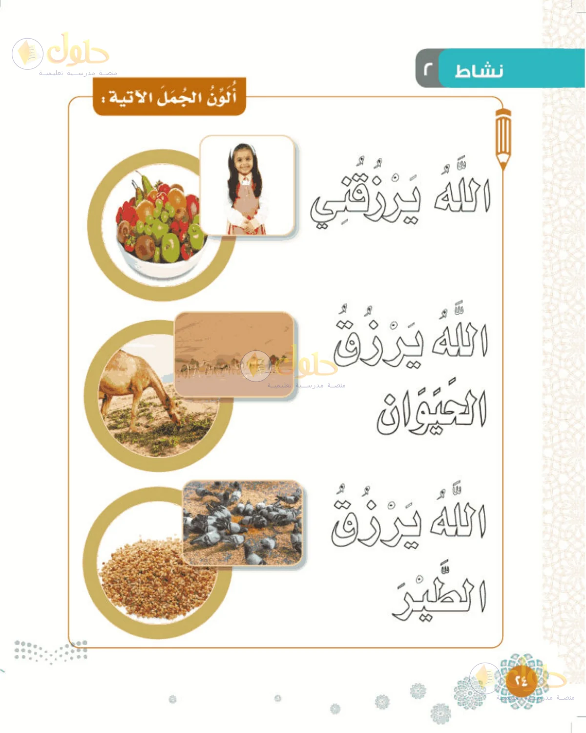 حل التوحيد للصف الأول الابتدائي صفحة 24
