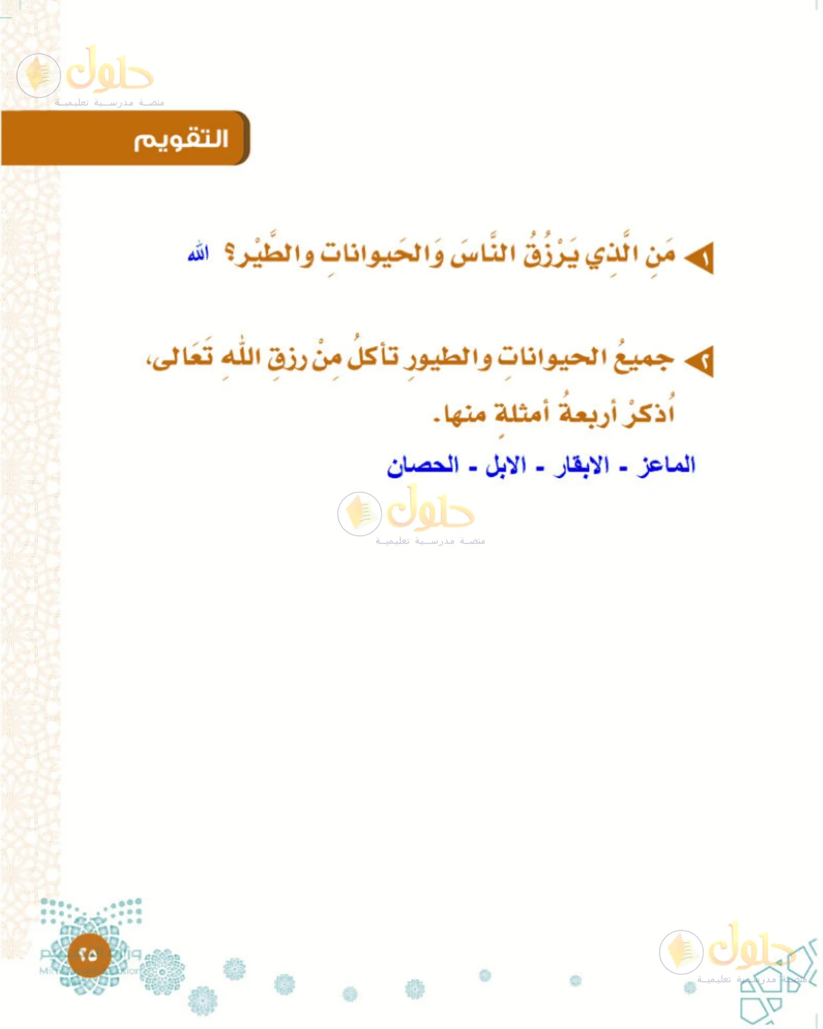 حل التوحيد للصف الأول الابتدائي صفحة 25