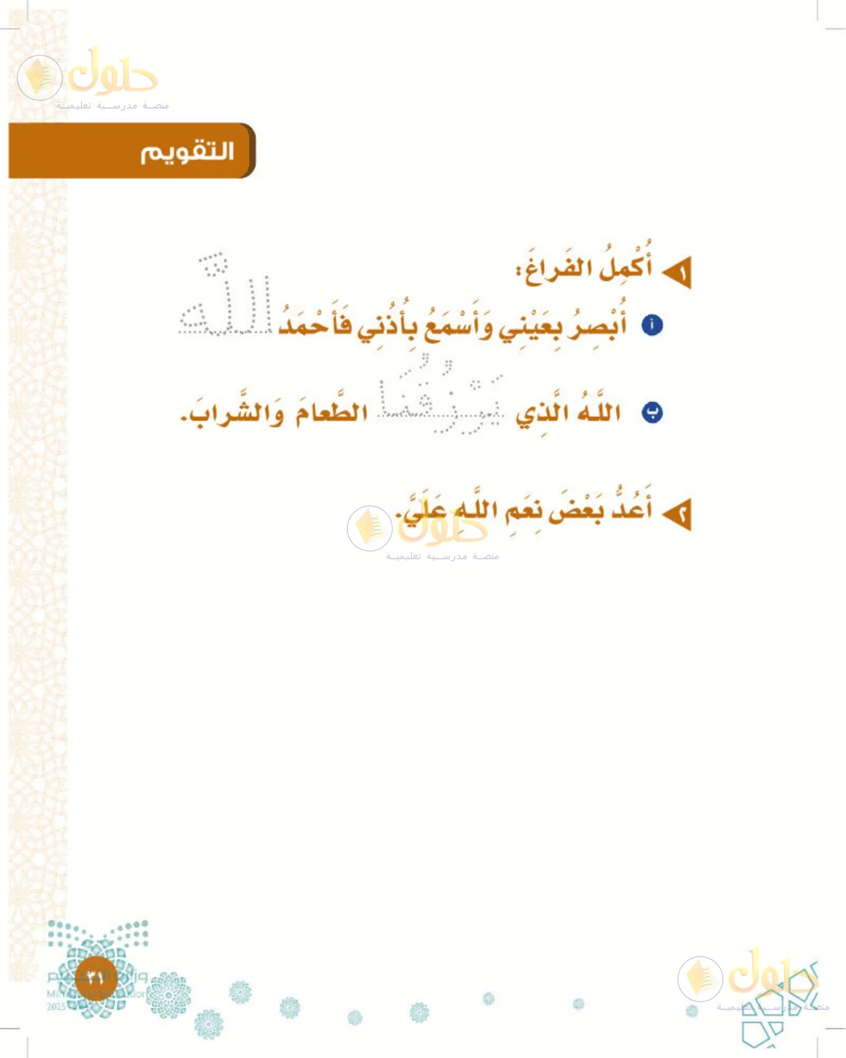 حل التوحيد للصف الأول الابتدائي صفحة 31