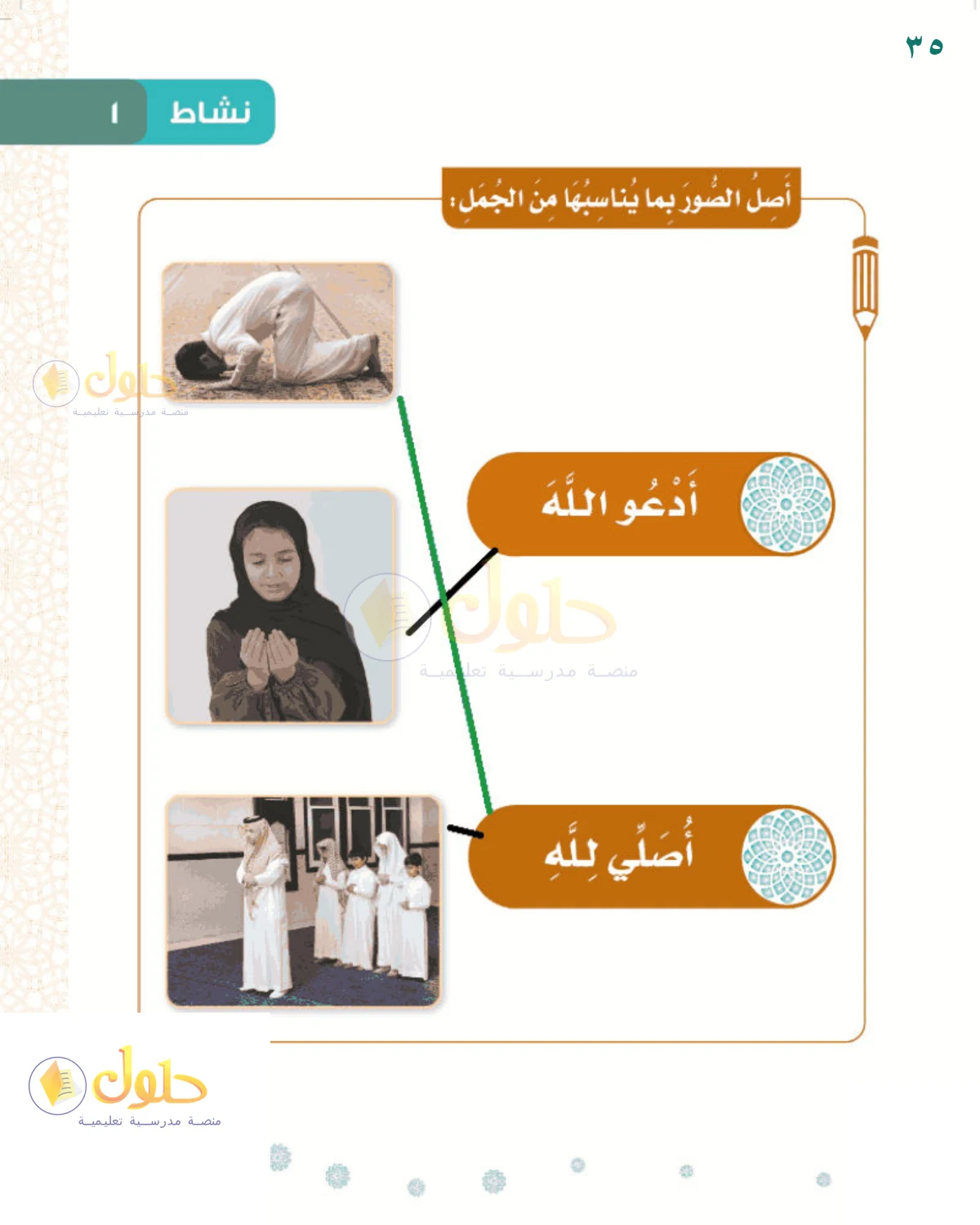 حل التوحيد للصف 1 الابتدائي صفحة 35