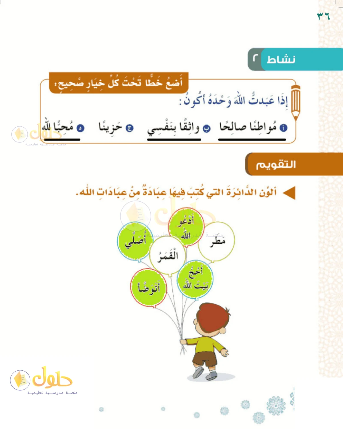 حل التوحيد للصف 1 الابتدائي صفحة 36