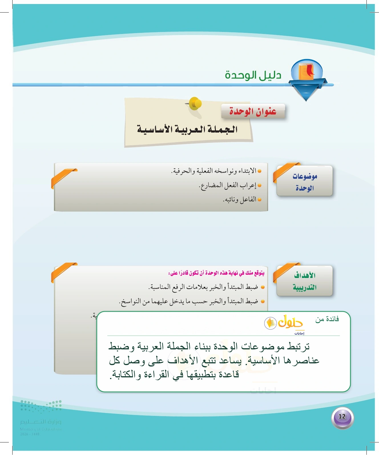 شرح وملخص دليل الوحدة — صفحة ١٢ في كتاب الكفايات اللغوية 1-1 للصف الأول الثانوي