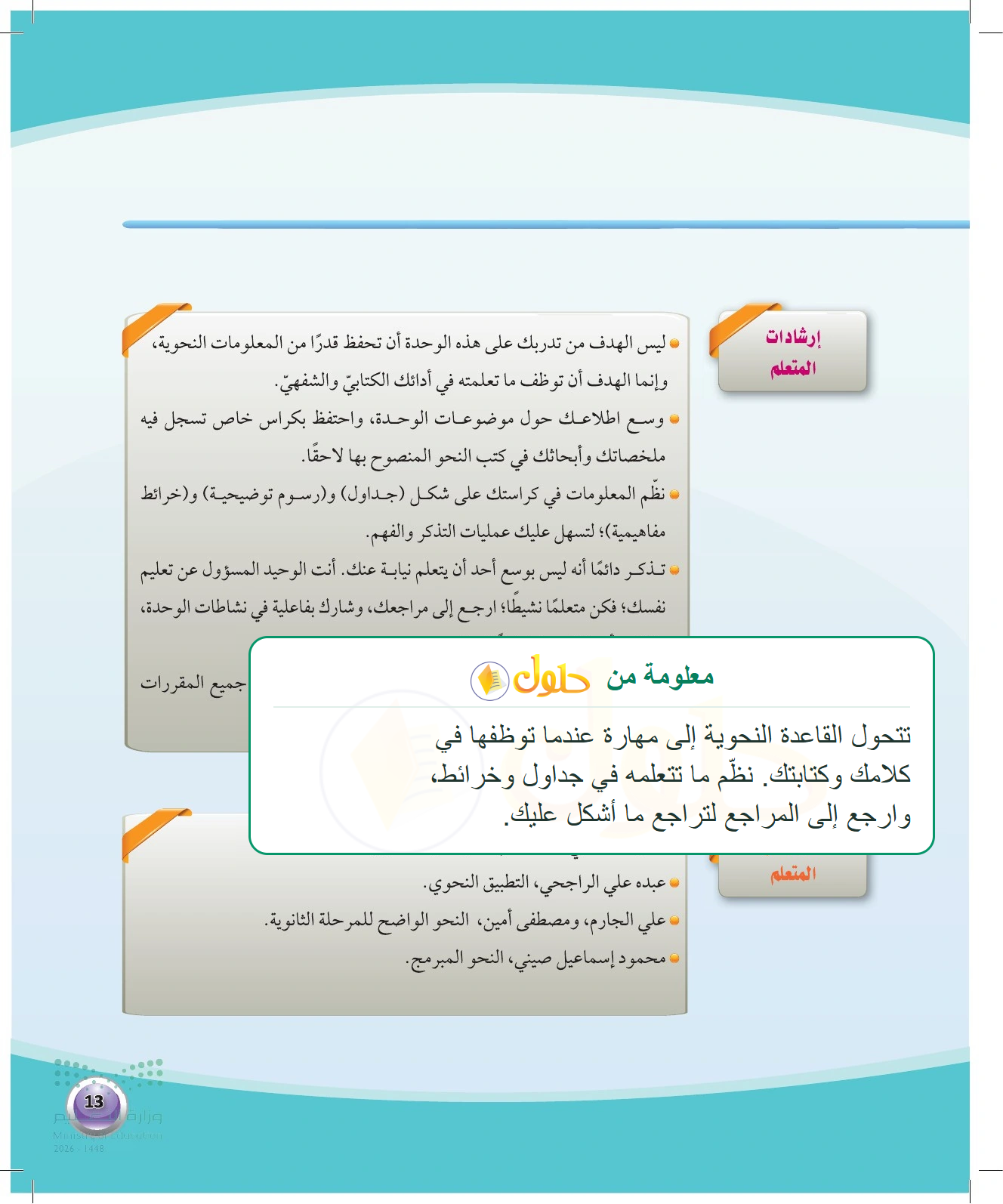 معلومة تعليمية عن إرشادات المتعلم ومراجعه — صفحة ١٣ في كتاب الكفايات اللغوية 1-1 للصف الأول الثانوي