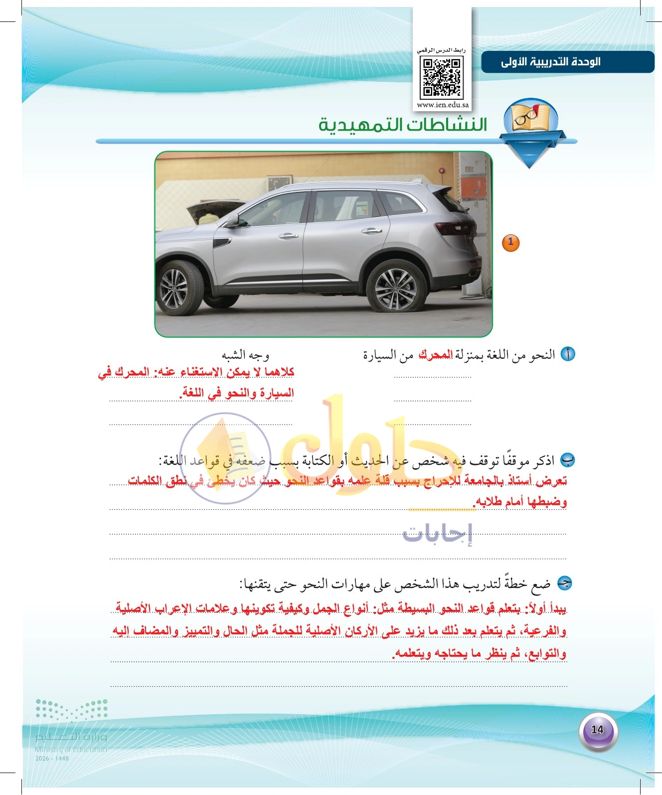 حل النشاط التمهيدي — صفحة ١٤ في كتاب الكفايات اللغوية 1-1 للصف الأول الثانوي