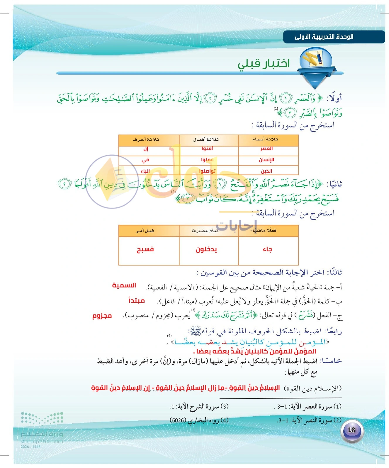 حل الاختبار القبلي — صفحة ١٨ في كتاب الكفايات اللغوية 1-1 للصف الأول الثانوي