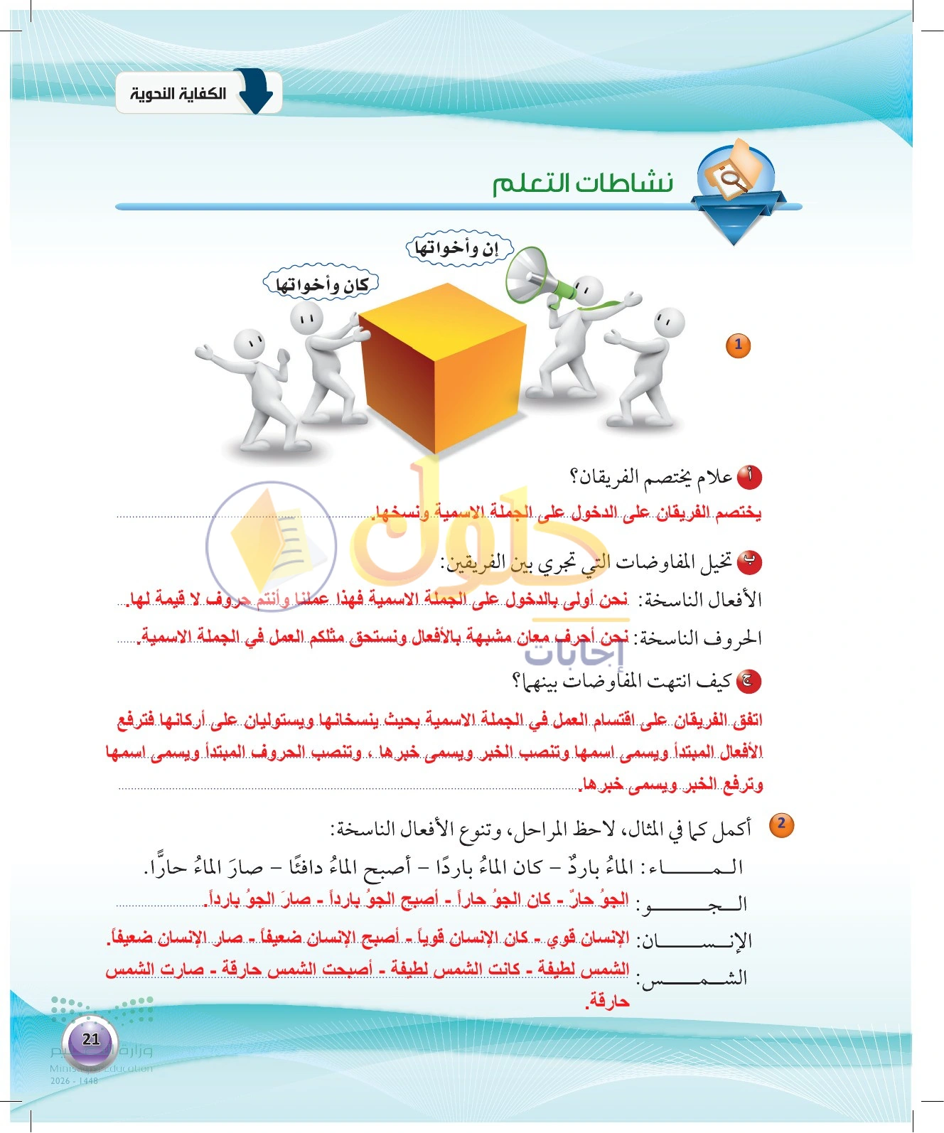 حل نشاطي النواسخ الأولين — صفحة ٢١ في كتاب الكفايات اللغوية 1-1 للصف الأول الثانوي