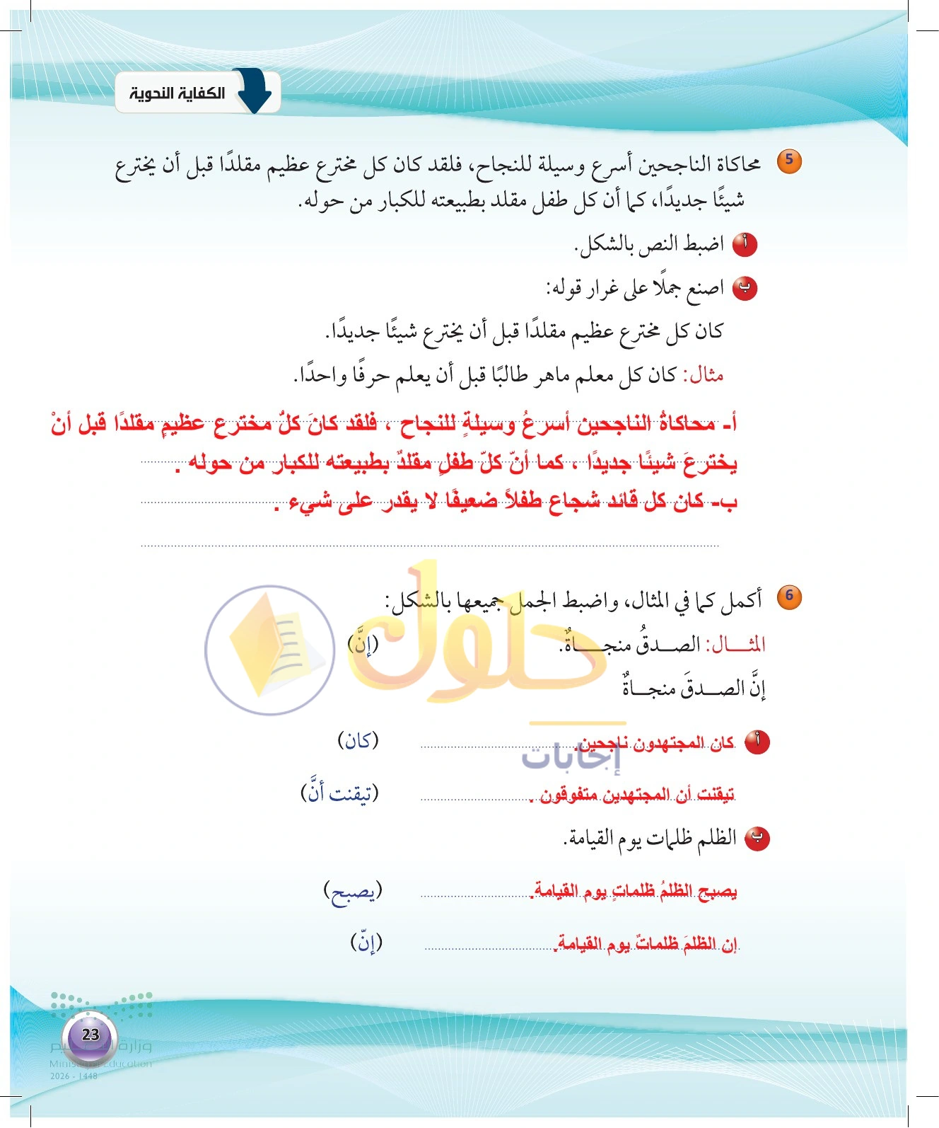 حل ضبط النص وإدخال النواسخ — صفحة ٢٣ في كتاب الكفايات اللغوية 1-1 للصف الأول الثانوي