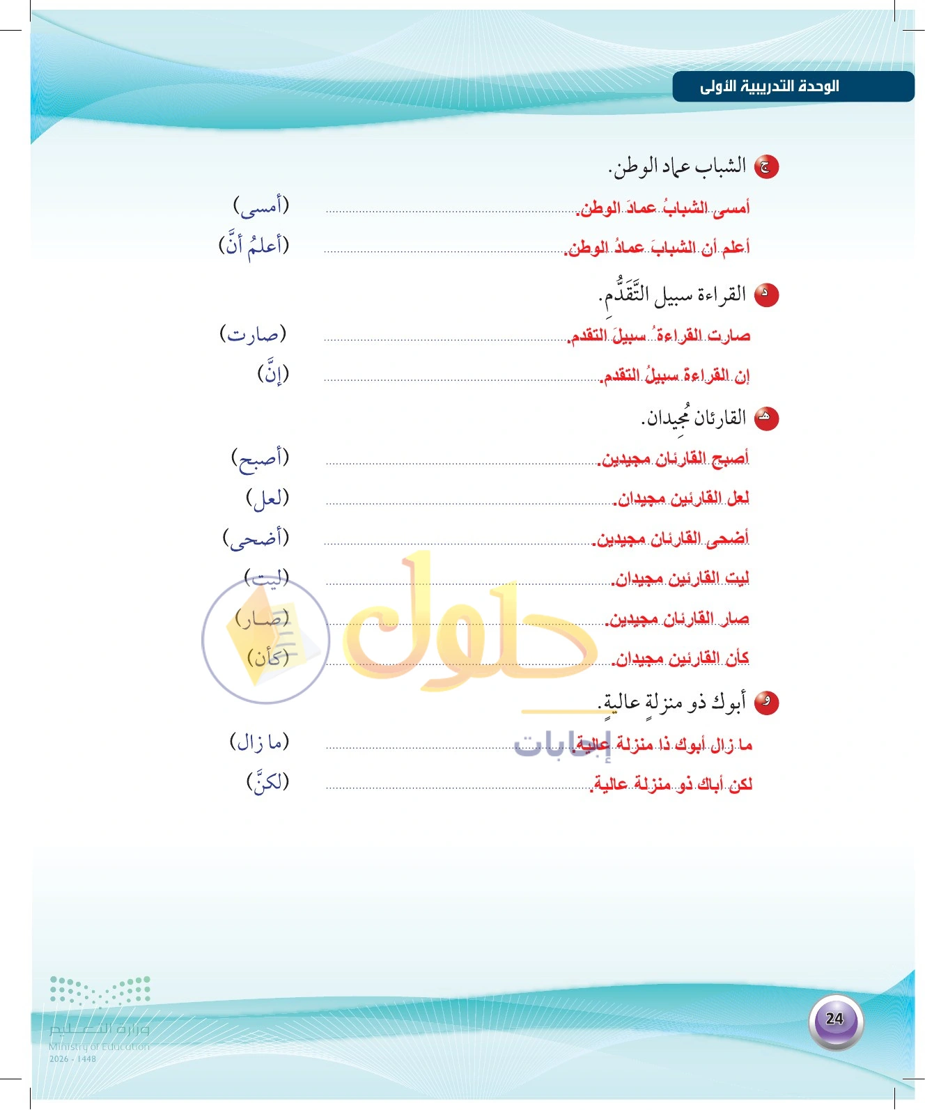 حل تتمة إدخال النواسخ — صفحة ٢٤ في كتاب الكفايات اللغوية 1-1 للصف الأول الثانوي