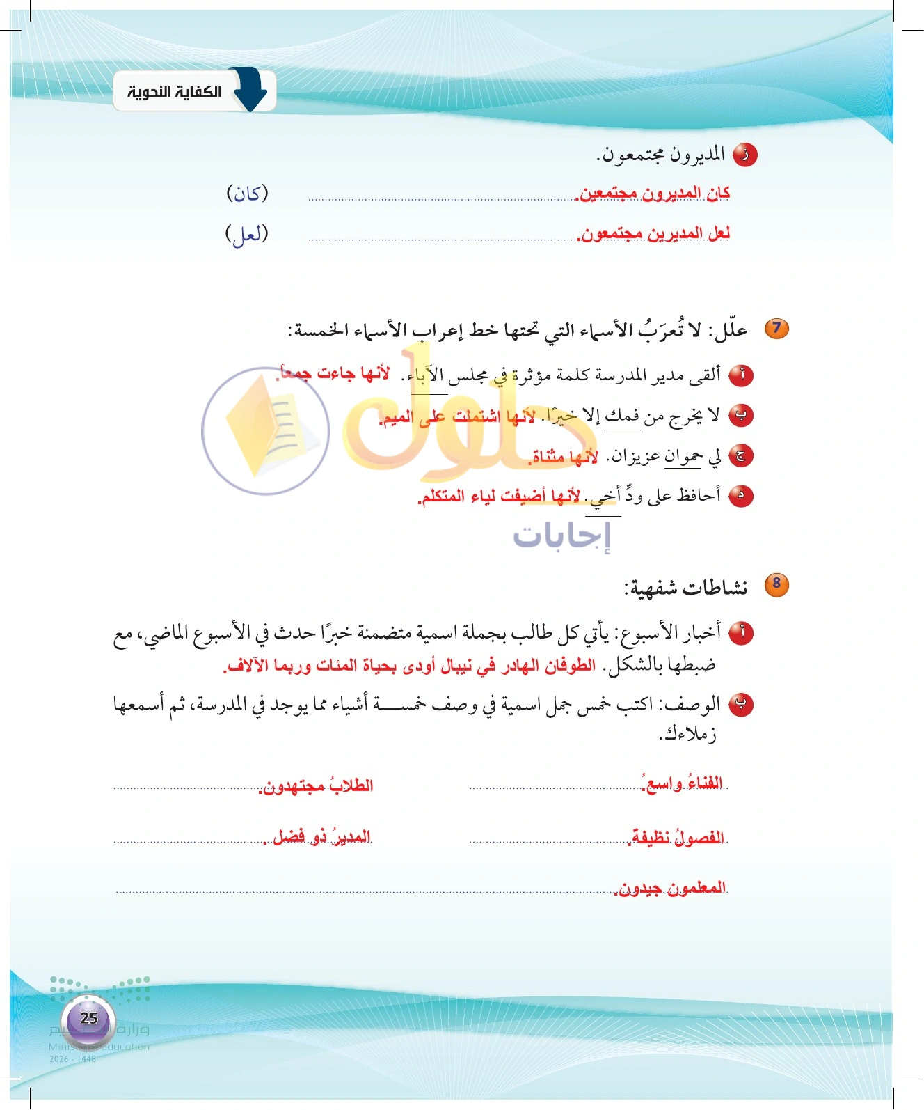 حل النواسخ والتعليل والنشاط الشفهي — صفحة ٢٥ في كتاب الكفايات اللغوية 1-1 للصف الأول الثانوي