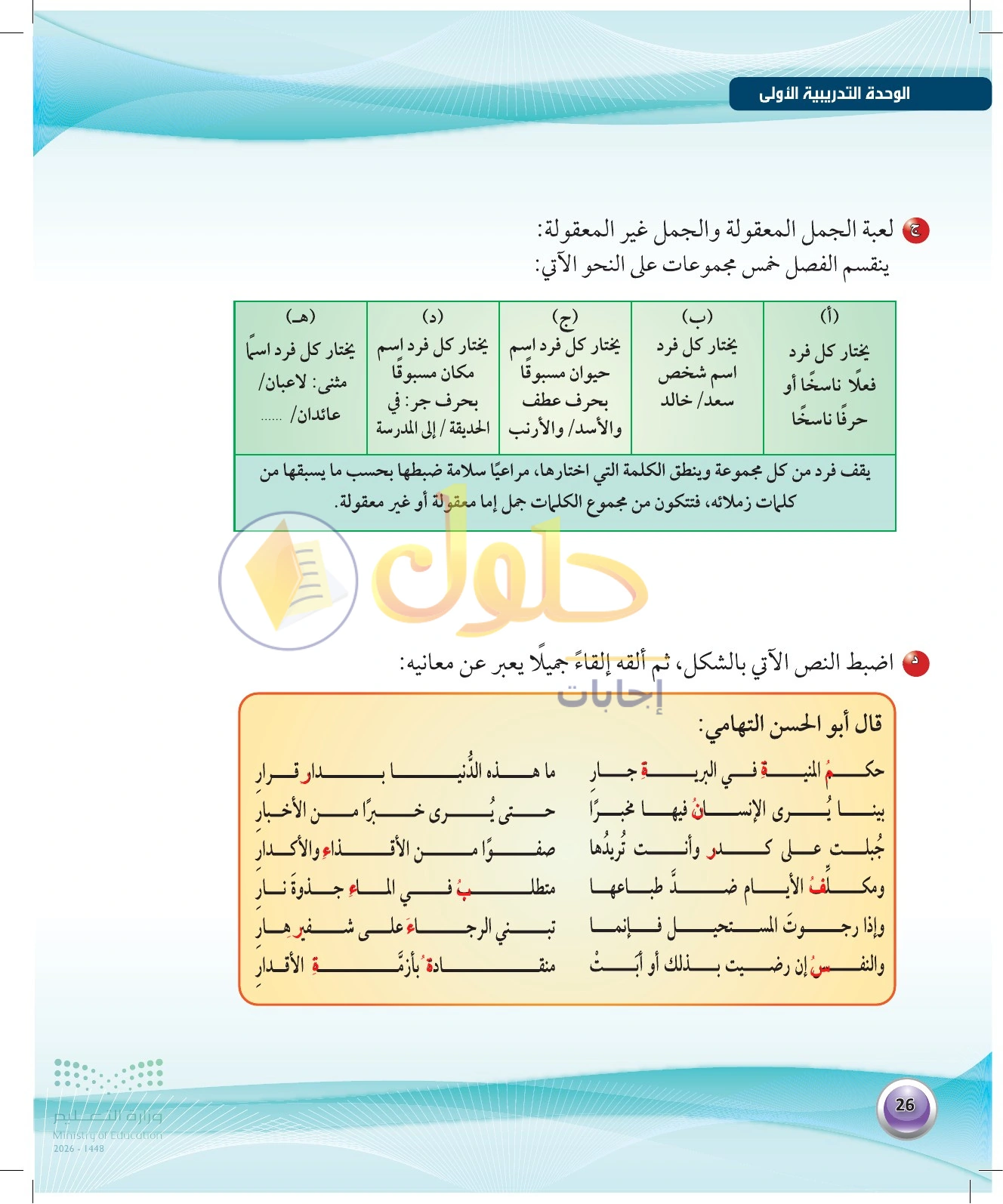 حل اللعبة وضبط القصيدة — صفحة ٢٦ في كتاب الكفايات اللغوية 1-1 للصف الأول الثانوي