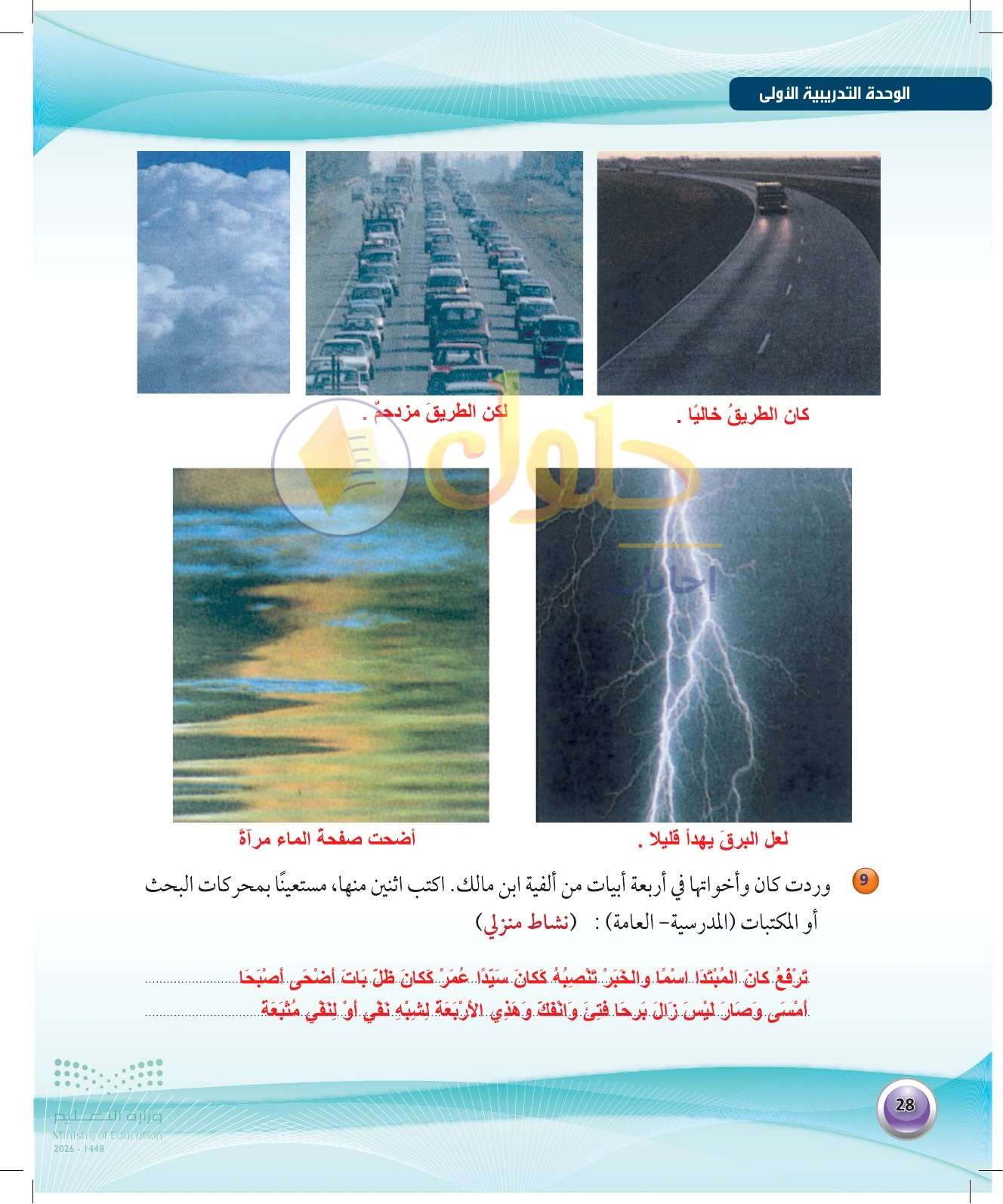 حل تتمة الصور وبيتي الألفية — صفحة ٢٨ في كتاب الكفايات اللغوية 1-1 للصف الأول الثانوي