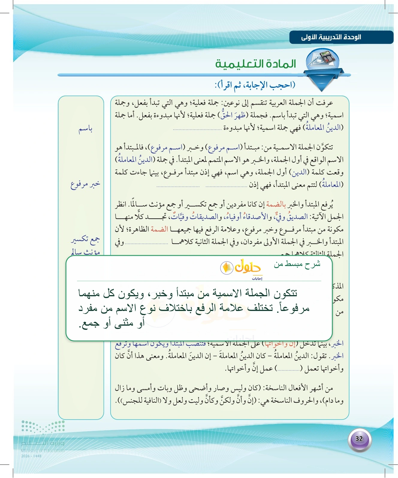 شرح وملخص الجملة الاسمية والنواسخ — صفحة ٣٢ في كتاب الكفايات اللغوية 1-1 للصف الأول الثانوي