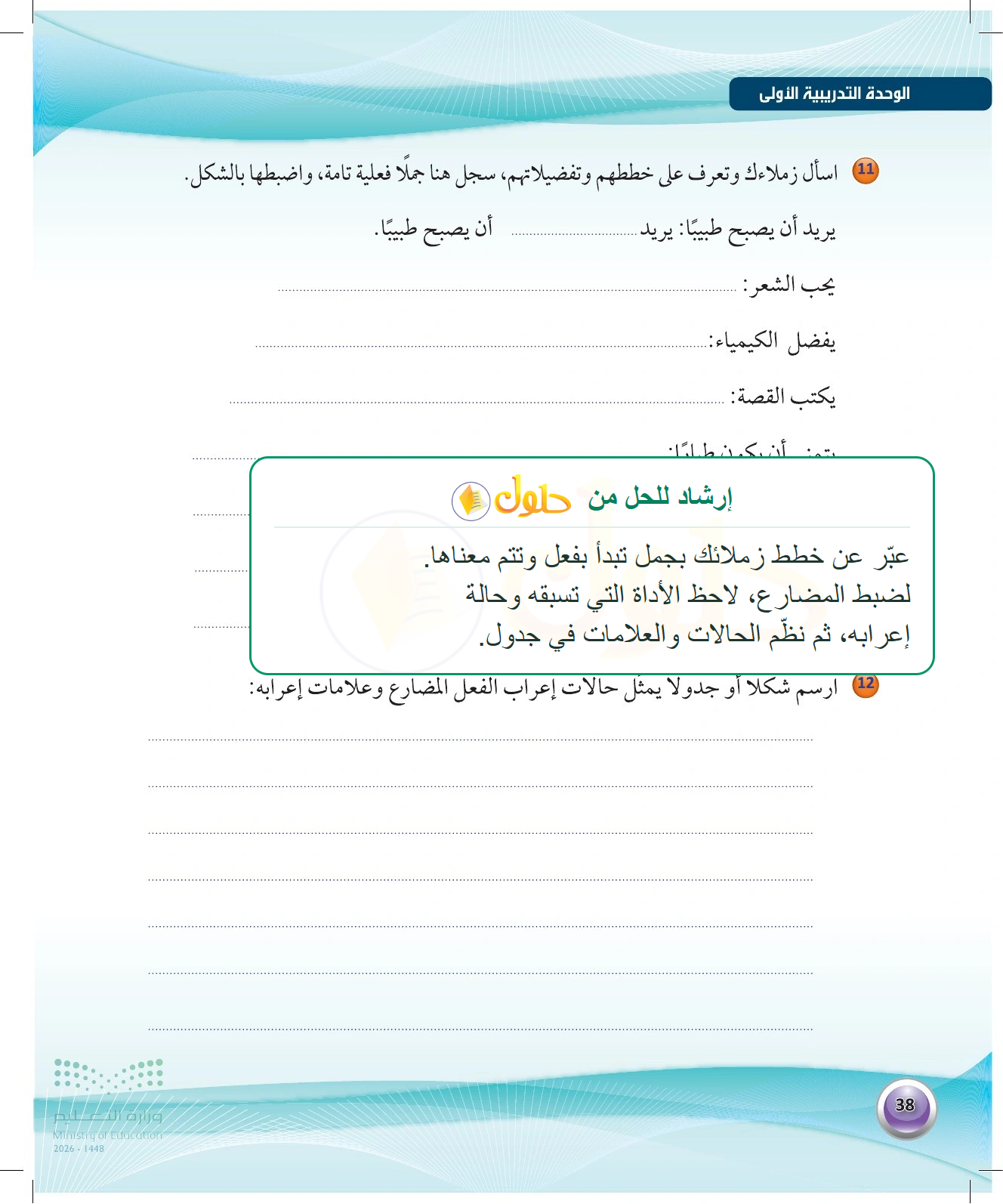 شرح وملخص نشاط الجمل الفعلية وإعراب المضارع — صفحة ٣٨ في كتاب الكفايات اللغوية 1-1 للصف الأول الثانوي