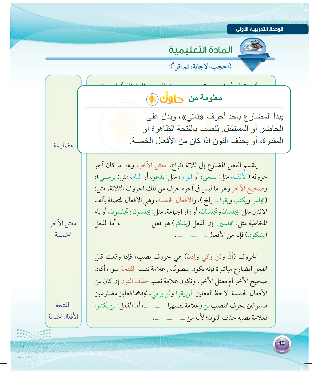 شرح وملخص أنواع المضارع ونصبه — صفحة ٤٠ في كتاب الكفايات اللغوية 1-1 للصف الأول الثانوي