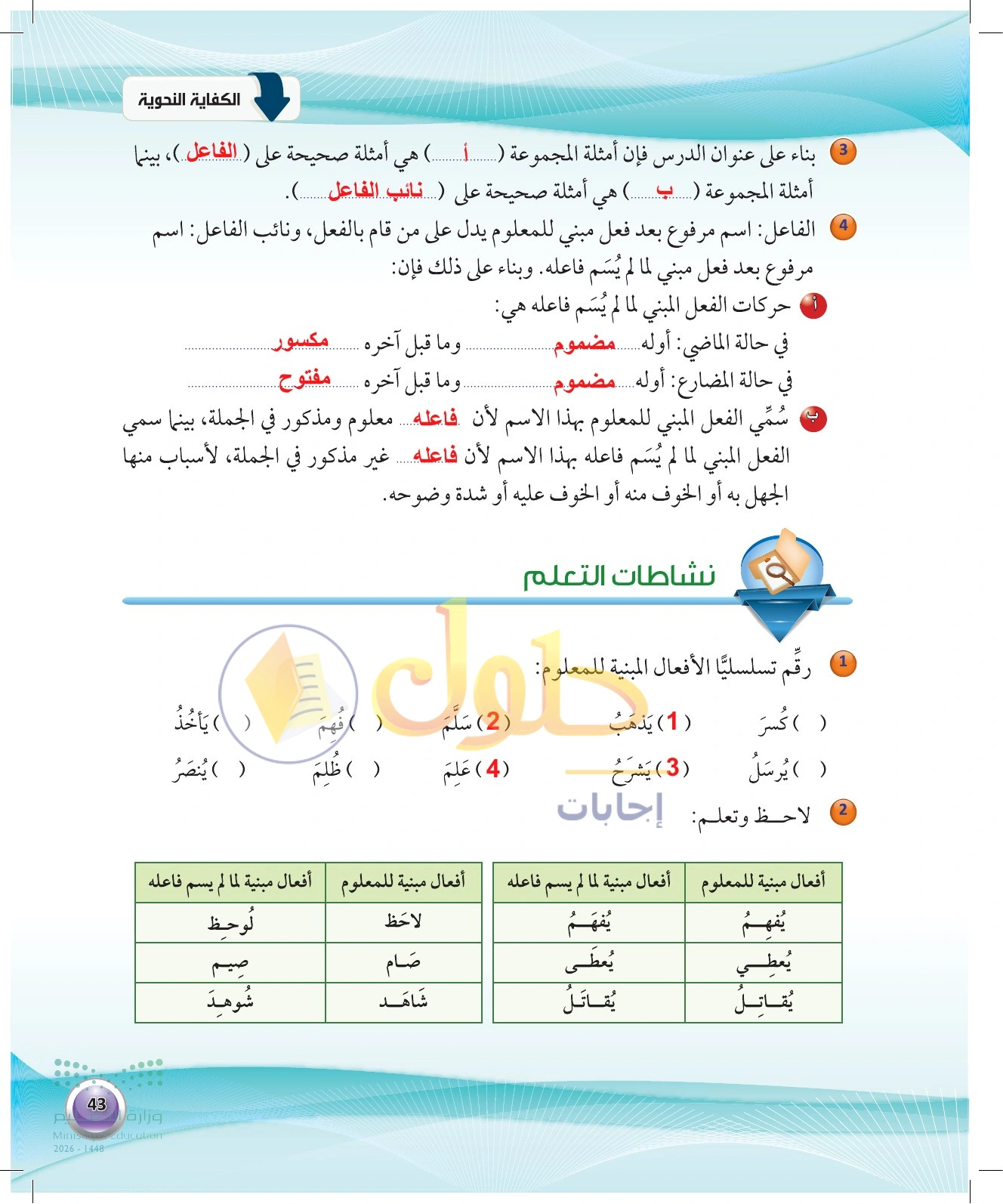 حل بناء المجهول ونشاطات التعلم — صفحة ٤٣ في كتاب الكفايات اللغوية 1-1 للصف الأول الثانوي