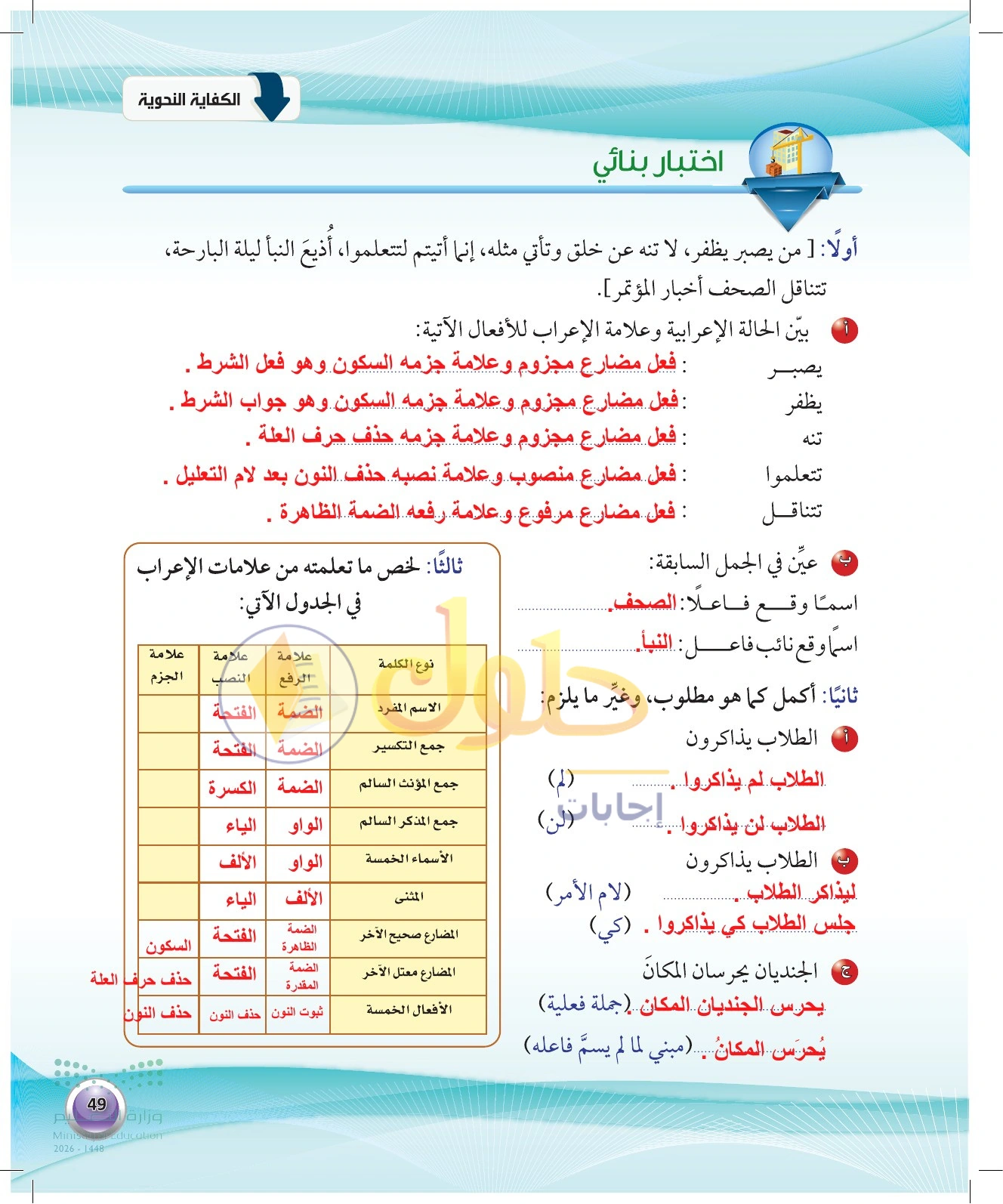 حل الاختبار البنائي — صفحة ٤٩ في كتاب الكفايات اللغوية 1-1 للصف الأول الثانوي