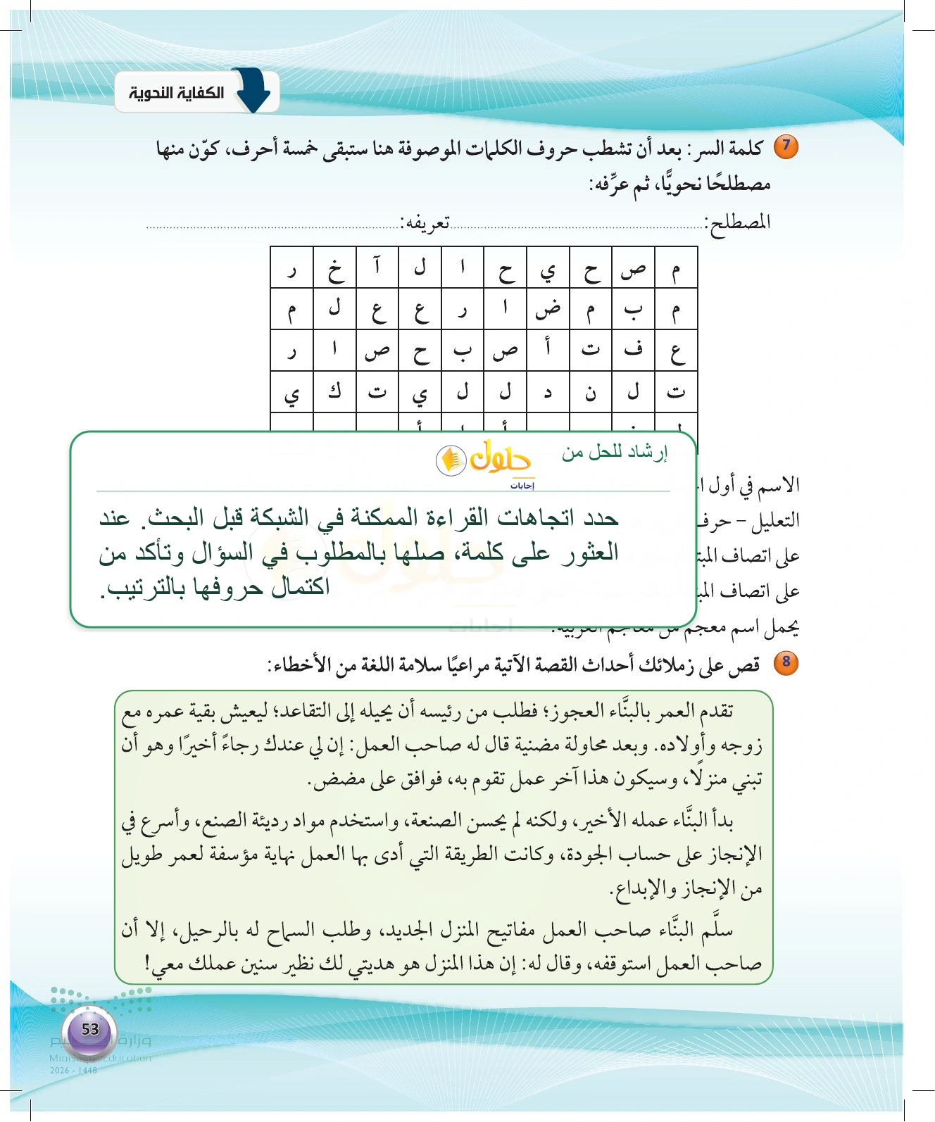 شرح وملخص نشاط كلمة السر — صفحة ٥٣ في كتاب الكفايات اللغوية 1-1 للصف الأول الثانوي