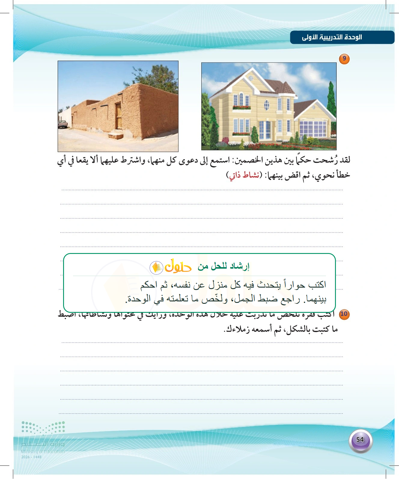 شرح وملخص الحوار بين المنزلين وتلخيص الوحدة — صفحة ٥٤ في كتاب الكفايات اللغوية 1-1 للصف الأول الثانوي