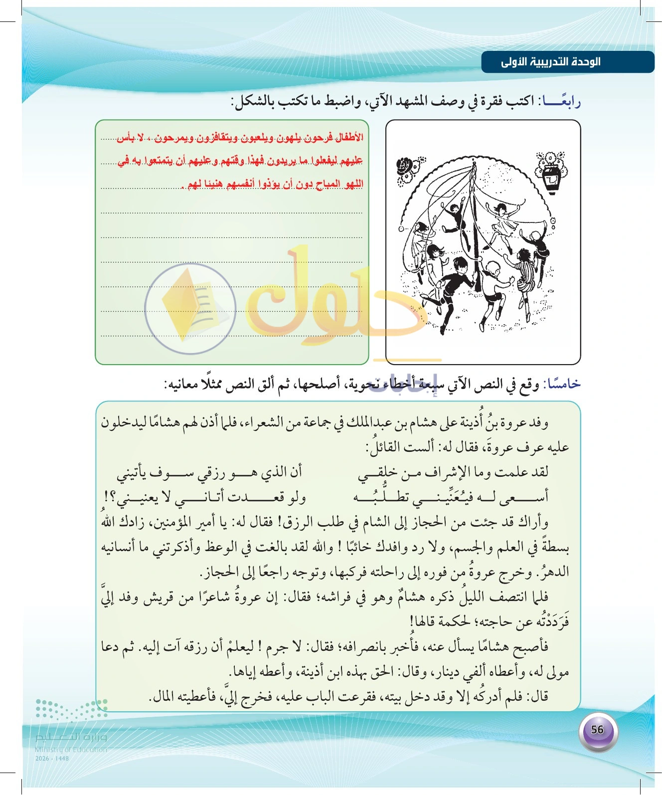 حل وصف المشهد وتصحيح خبر عروة — صفحة ٥٦ في كتاب الكفايات اللغوية 1-1 للصف الأول الثانوي