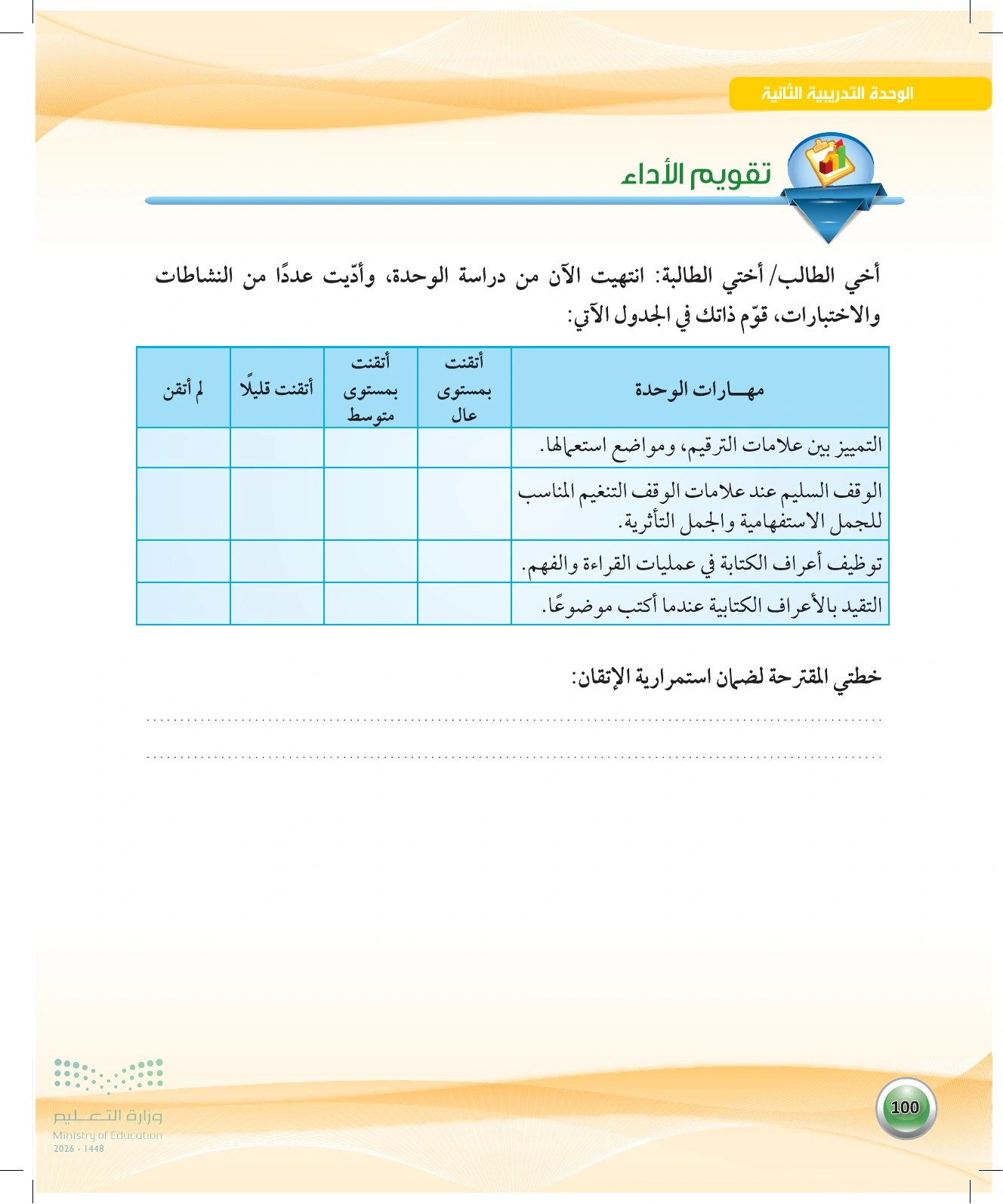 معلومة تعليمية عن تقويم الأداء — صفحة ١٠٠ في كتاب الكفايات اللغوية 1-1 للصف الأول الثانوي