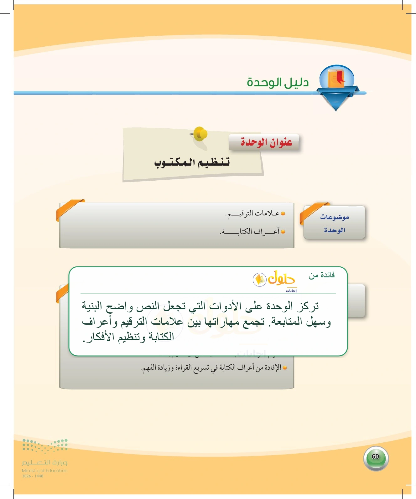 شرح وملخص دليل الوحدة — صفحة ٦٠ في كتاب الكفايات اللغوية 1-1 للصف الأول الثانوي
