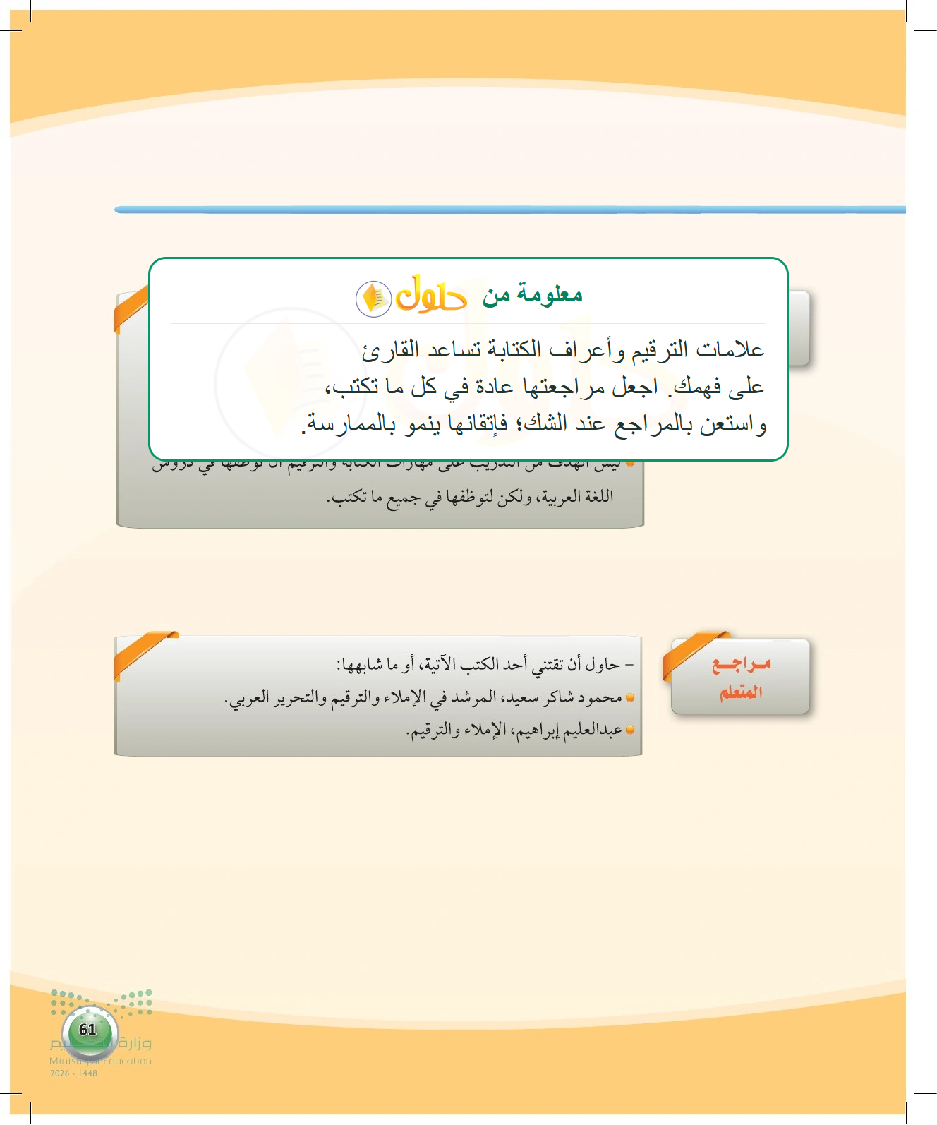 معلومة تعليمية عن إرشادات المتعلم ومراجعه — صفحة ٦١ في كتاب الكفايات اللغوية 1-1 للصف الأول الثانوي