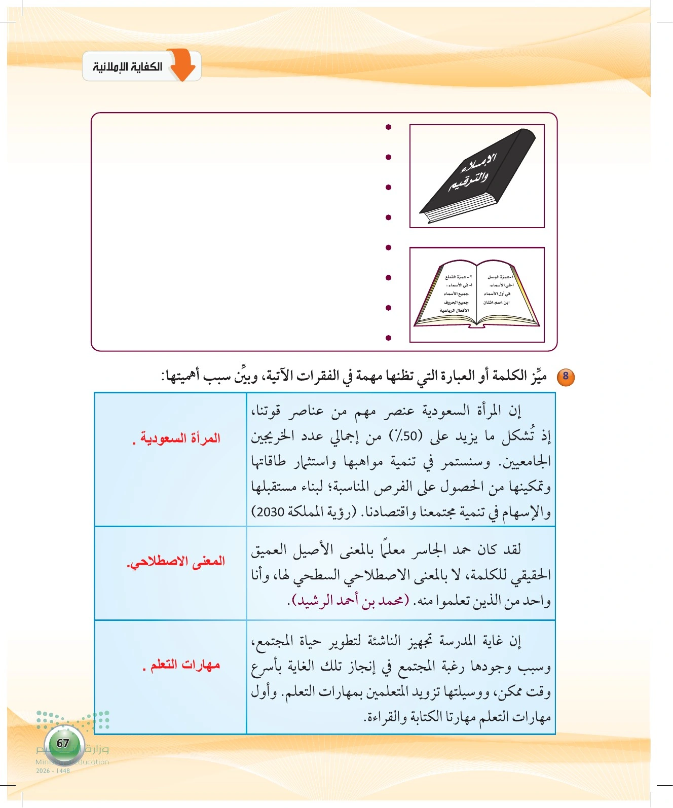 حل نشاطي — صفحة ٦٧ في كتاب الكفايات اللغوية 1-1 للصف الأول الثانوي