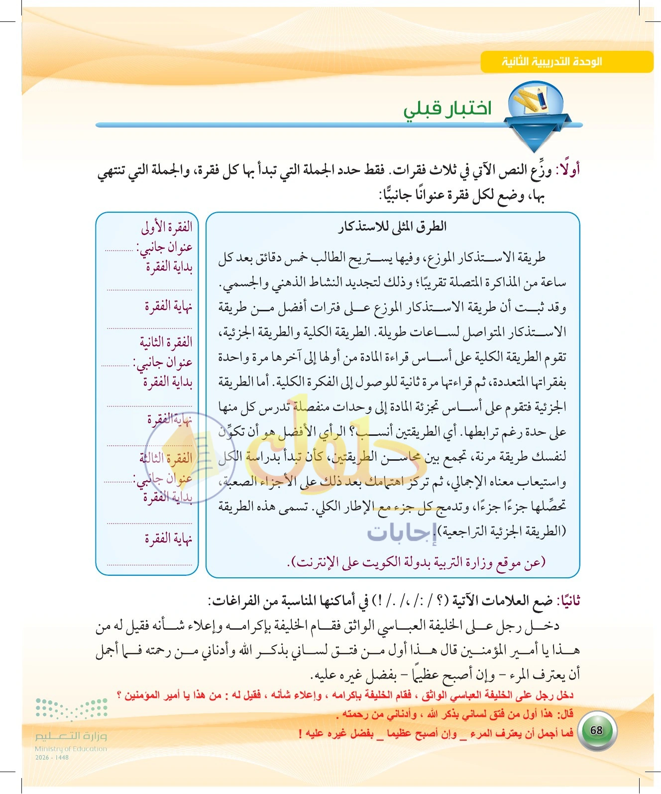 حل الاختبار القبلي أولا وثانيا — صفحة ٦٨ في كتاب الكفايات اللغوية 1-1 للصف الأول الثانوي