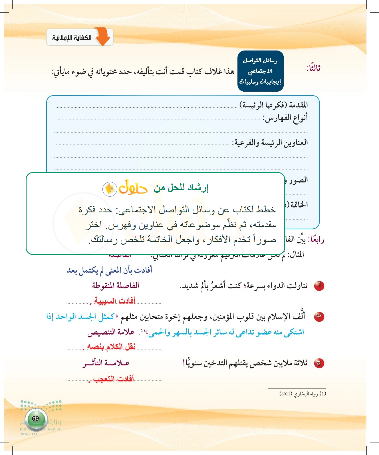 شرح وملخص الترقيم وتخطيط كتاب — صفحة ٦٩ في كتاب الكفايات اللغوية 1-1 للصف الأول الثانوي