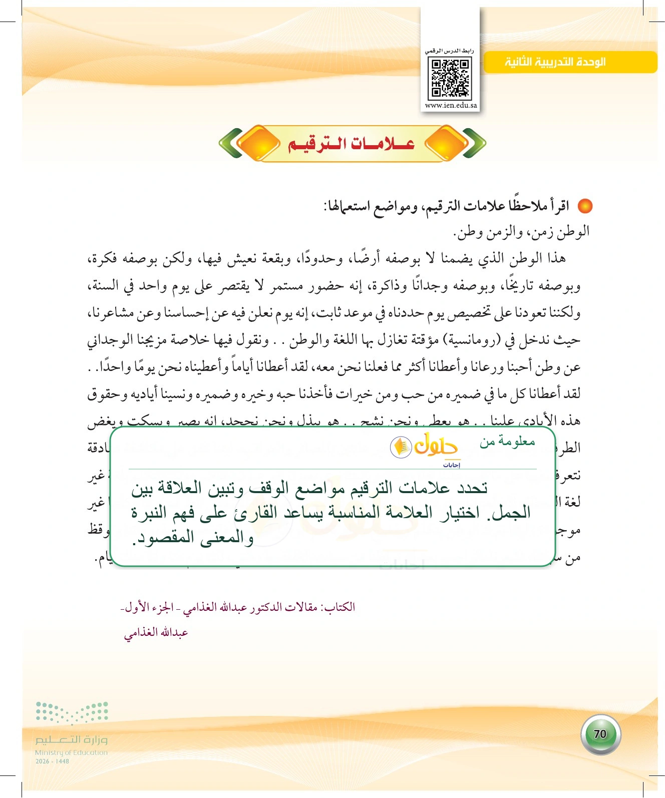 معلومة تعليمية عن قراءة نص الوطن — صفحة ٧٠ في كتاب الكفايات اللغوية 1-1 للصف الأول الثانوي