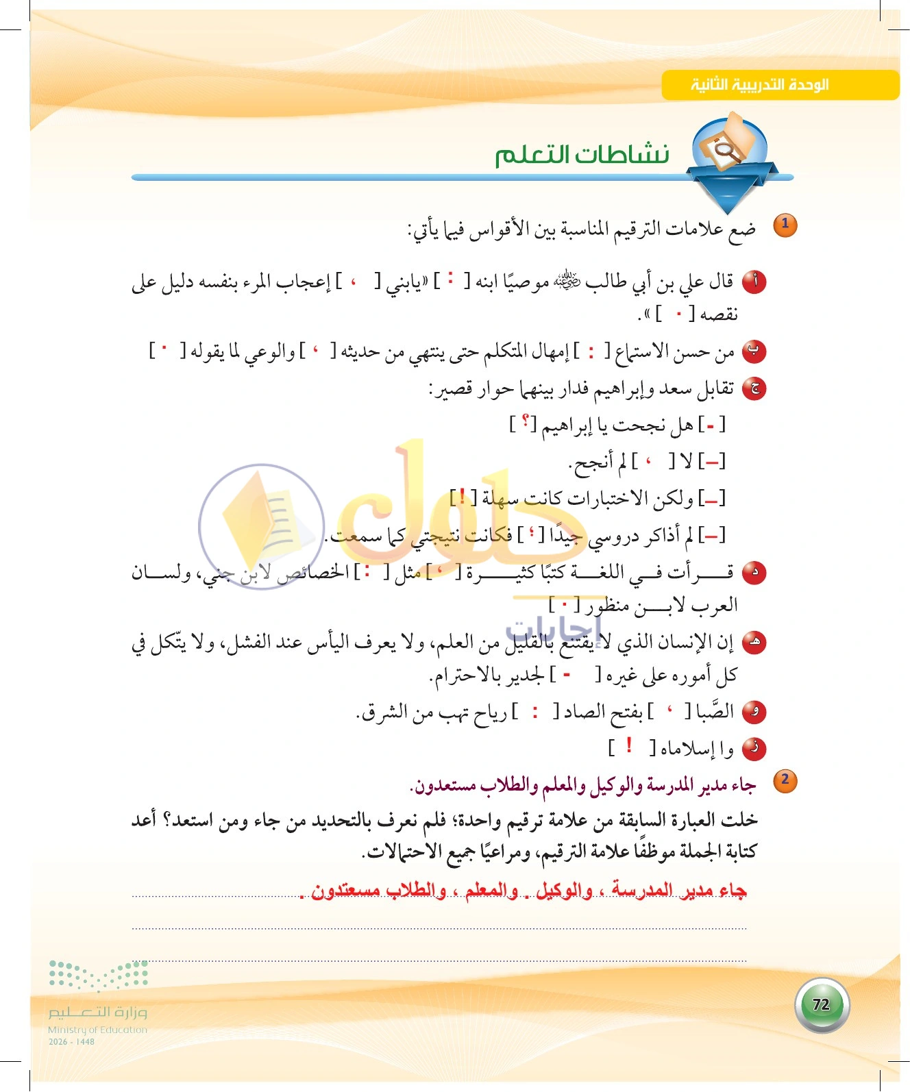 حل نشاطات التعلم 1 و2 — صفحة ٧٢ في كتاب الكفايات اللغوية 1-1 للصف الأول الثانوي