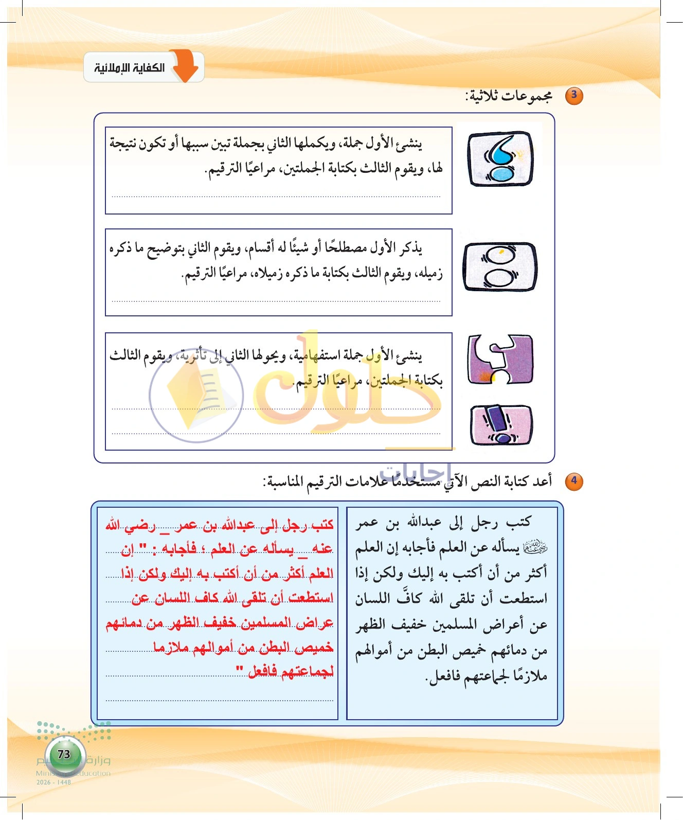 حل نشاطات التعلم 3 و4 — صفحة ٧٣ في كتاب الكفايات اللغوية 1-1 للصف الأول الثانوي