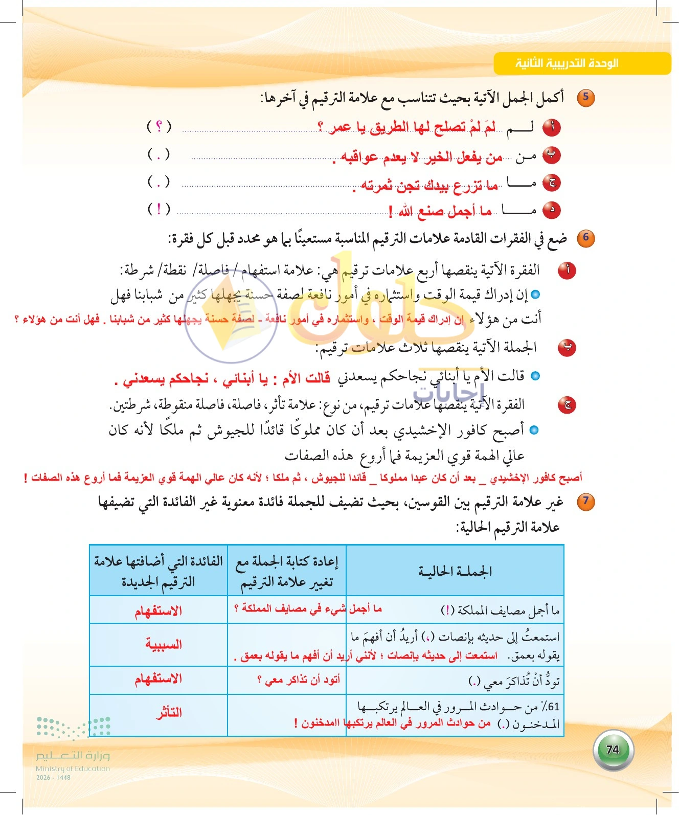 حل نشاطات التعلم 5 إلى 7 — صفحة ٧٤ في كتاب الكفايات اللغوية 1-1 للصف الأول الثانوي