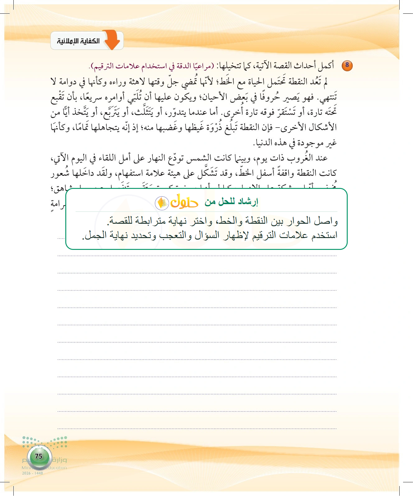 معلومة تعليمية عن إكمال قصة النقطة — صفحة ٧٥ في كتاب الكفايات اللغوية 1-1 للصف الأول الثانوي