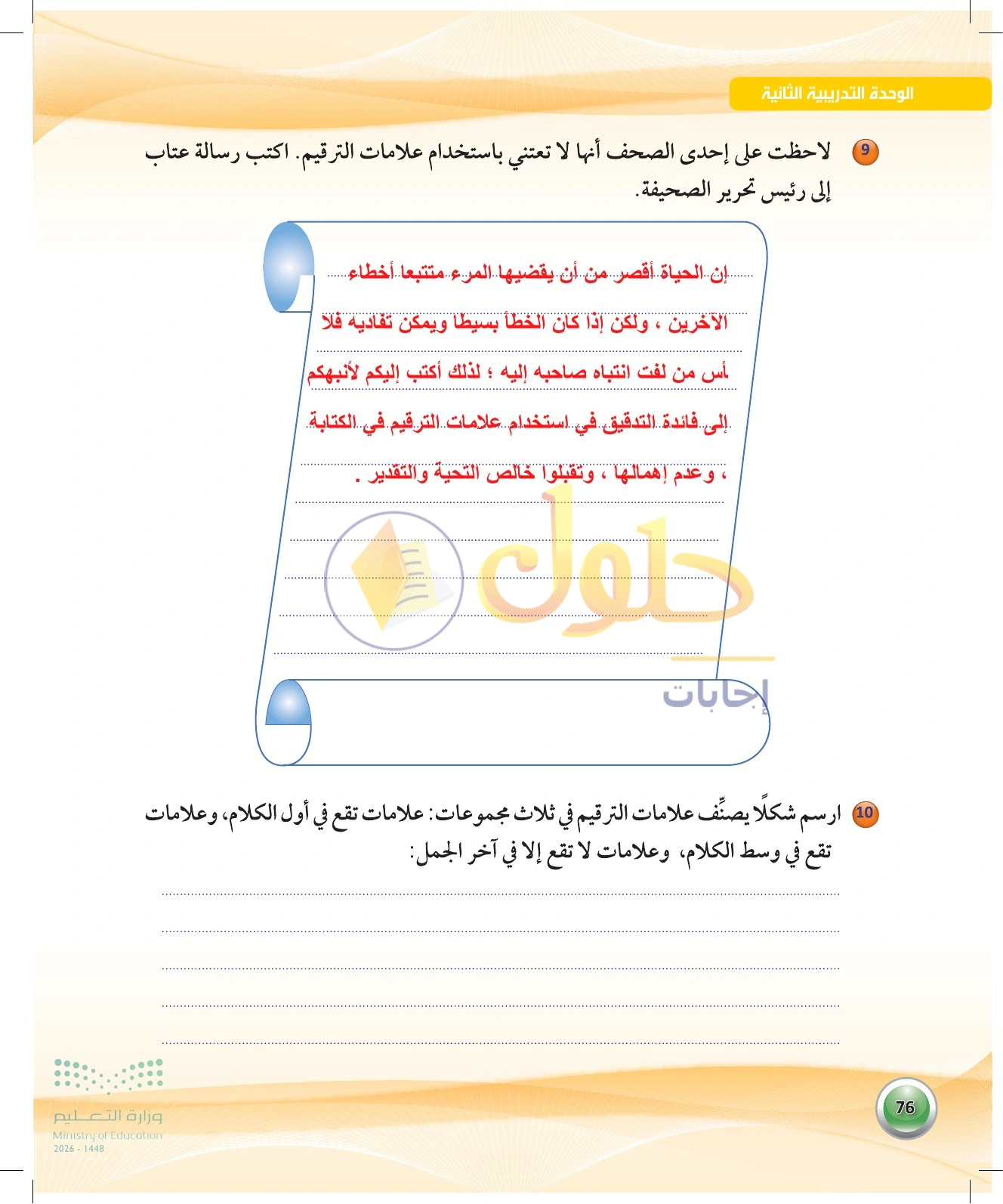 حل نشاطا الرسالة والتصنيف — صفحة ٧٦ في كتاب الكفايات اللغوية 1-1 للصف الأول الثانوي